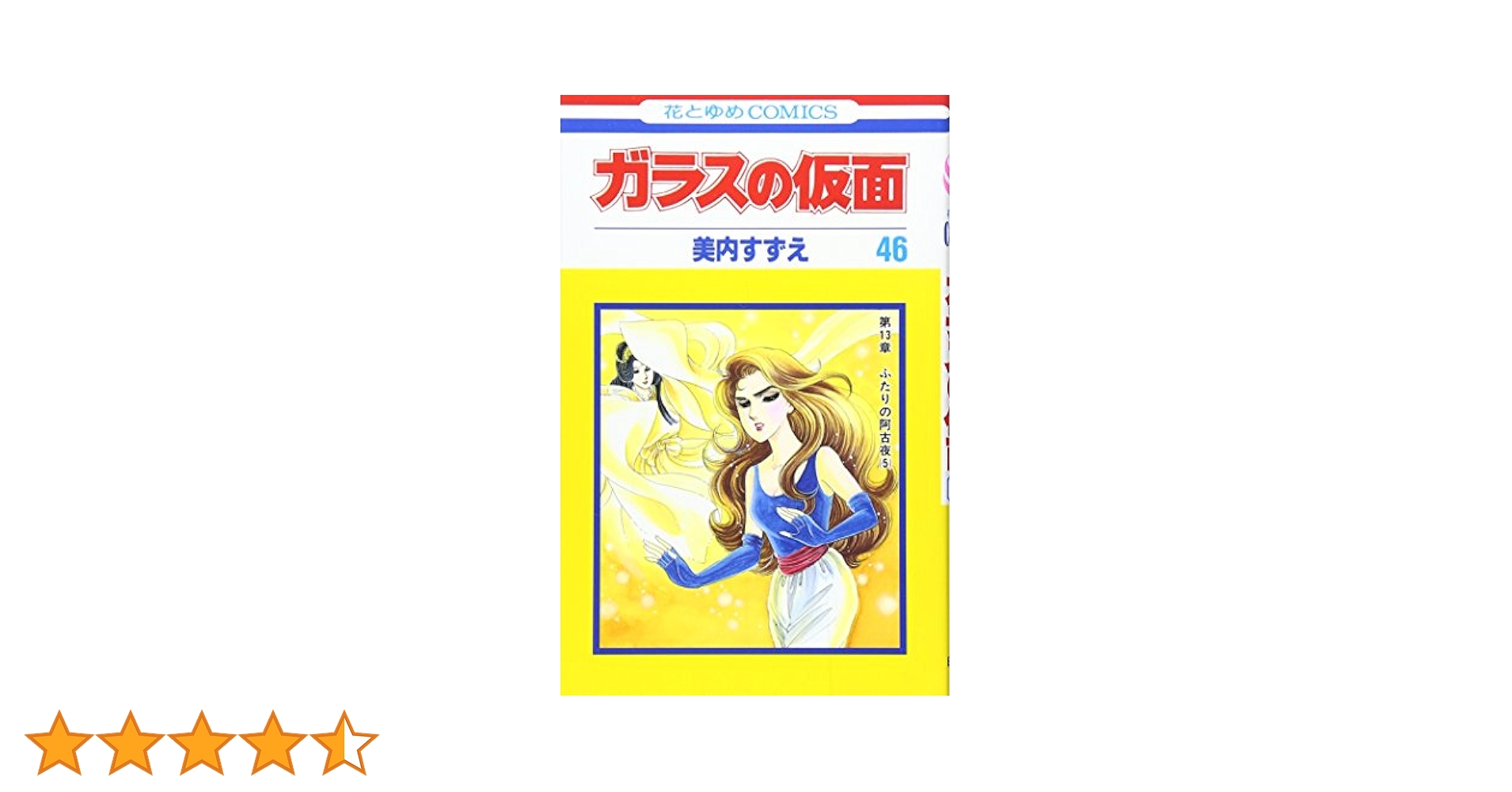 ガラスの仮面1巻〜46巻 Amazon.co.jp: ガラスの仮面 46 (花とゆめCOMICS) : 美内すずえ: 本